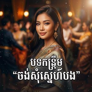 បទកន្ត្រឹម ចង់សុំស្នេហ៍បង