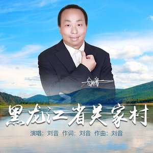 黑龙江省关家村