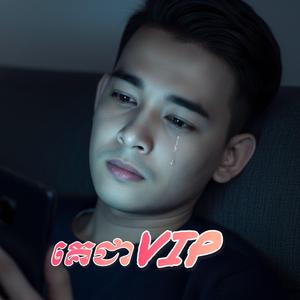 គេជា Vip