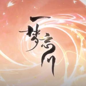 祖龙吟（Cover：忘川风华录）