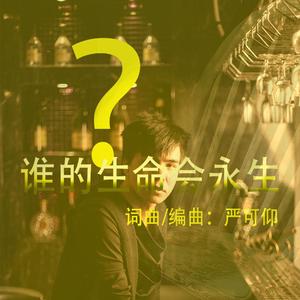 谁的生命会永生