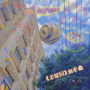 金都园样片汇撷（耳机版）