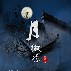 月微凉