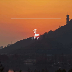 等