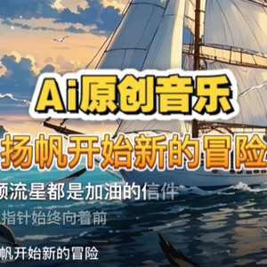 扬帆开始新的冒险