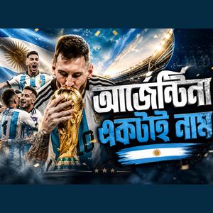 Argentina একটাই নাম