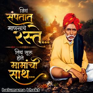 जिथं संपतात माणसांचे रस्ते... तिथं सुरू होते मामांची साथ...