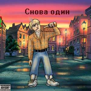 Снова один