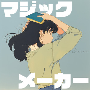 マジックメーカー