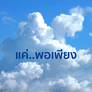 แค่..พอเพียง