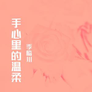 手心里的温柔
