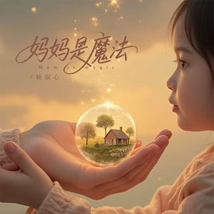 妈妈是魔法