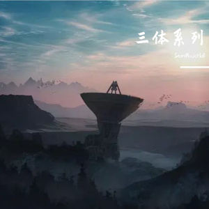 三体之人类文明