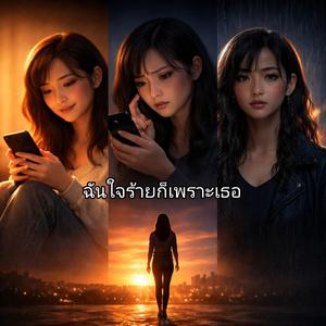 ฉันใจร้ายก็เพราะเธอ