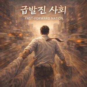 급발진 사회 (Fast-Forward Nation)