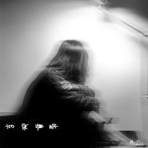彻夜难眠  (降调版)