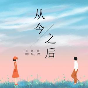 从今之后