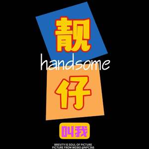 叫我靓仔 (VINA HOUSE)