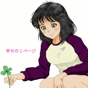 幸せの１ページ