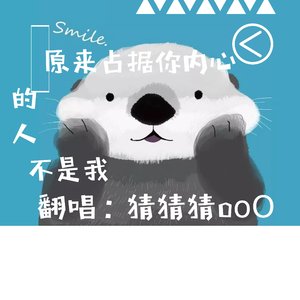 原来占据你内心的人不是我