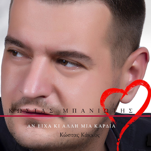 An Eixa Ki Alli Mia Kardia