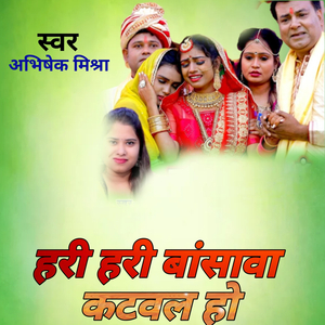 हरि हरि बांसावा कटवल हो