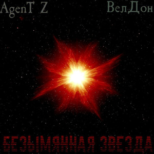 Безымянная звезда