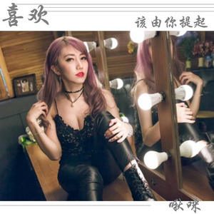 喜欢该由你提起