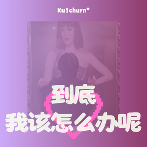 到底我该怎么办呢（Prod.by SSR Studio）