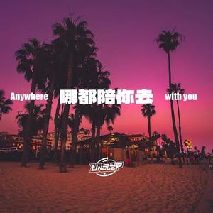 哪都陪你去