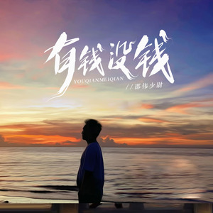 有钱没钱 (伴奏)