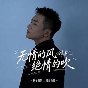 无情的风绝情的吹 (烟嗓船长版)