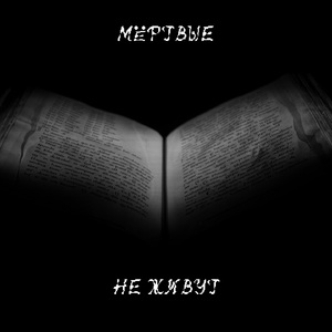 Мёртвые не живут