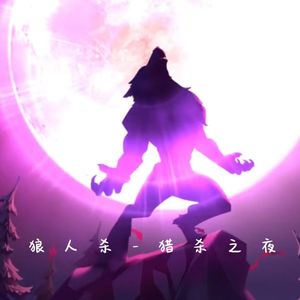 猎杀之夜（狼人杀）