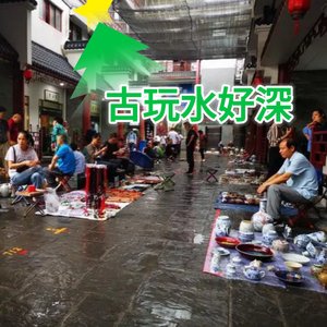 古玩水好深