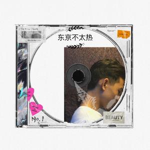 东京不太热粤语（翻自 火火月木）