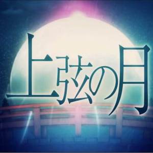 上弦之月
