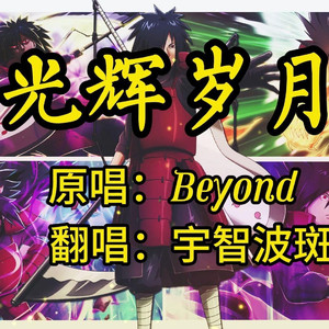 AI宇智波斑 光辉岁月