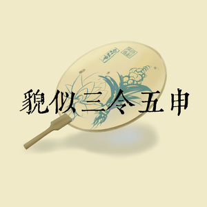 丝筝乱调