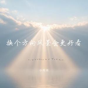 换个方向风景会更好看