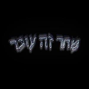 מחר זה עובר (feat. הופמן)
