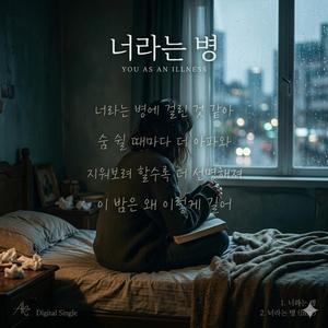 너라는 병