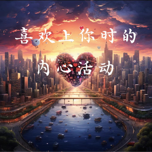 我喜欢上你时的内心活动