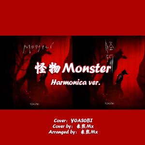 怪物 钢琴版