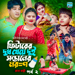 ফিটারের দুধ খেয়ে দুই সন্তানের মর=ণ