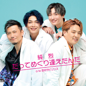 だってめぐり逢えたんだ