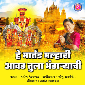 He Martand Malhari Awad Tula Bhandaryachi