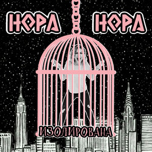 Изолирована