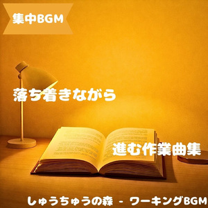 「集中BGM」穏やかな流れの集中