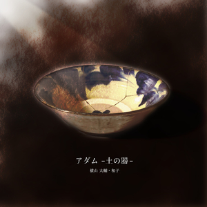 アダム-土の器-
